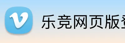 乐竞网页版登录入口 logo